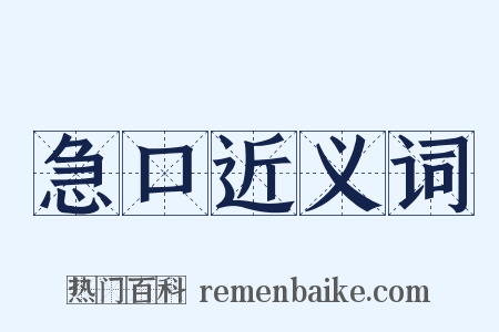 急口近义词是什么意思的图片